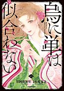 烏に単は似合わない（１）