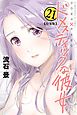 ドメスティックな彼女　特装版（２１）