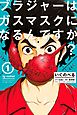 いぐのべる　ブラジャーはガスマスクになるんですか？（１）