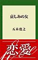 哀しみの女