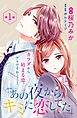 あの夜からキミに恋してた［ｃｏｍｉｃ　ｔｉｎｔ］分冊版（１）
