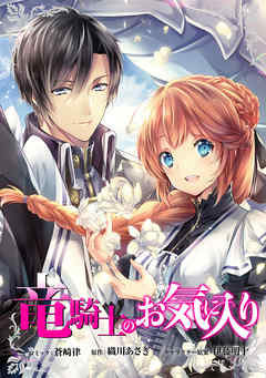【期間限定無料】竜騎士のお気に入り　連載版: 1