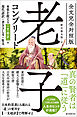 全文完全対照版 老子コンプリート：本質を捉える「一文超訳」＋現代語訳・書き下し文・原文