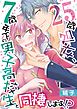 25歳処女、7歳年下の男子高校生と同棲します！？【描き下ろしおまけ漫画付き】 1