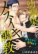 幼馴染をメスイキ調教～好きだからNTR（寝取り）ます 1