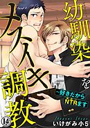 幼馴染をメスイキ調教～好きだからNTR（寝取り）ます 14