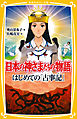 日本の神さまたちの物語　はじめての「古事記」