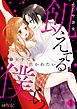 飢えてる僕ら～潔癖女子でも抱かれたい～ 1