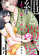 縄と溺愛 ～縛って、舐めて、食い込ませて、それから～1