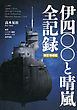 伊四〇〇と晴嵐　全記録　改訂増補版