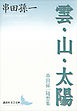 雲・山・太陽　串田孫一随想集