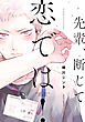 先輩、断じて恋では！【電子特別版】