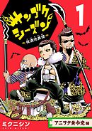 サンゴクシーズン　１巻