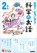 なぜ？どうして？科学のお話２年生