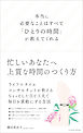 本当に必要なことはすべて「ひとりの時間」が教えてくれる