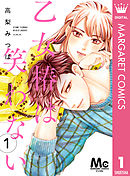 乙女椿は笑わない 分冊版 1
