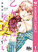 乙女椿は笑わない 分冊版 1