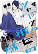 シャークな彼女の領域 1