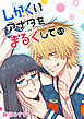 しかくいアナタをまるくして【単話版】（５３）