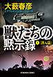 獣（ウルフ）たちの黙示録（上）潜入篇～エアウェイ・ハンター・シリーズ～