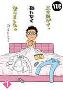 【単話売】三十路ゲイ、勃たなくなりました。 1話