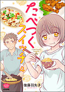 たべつくスイッチ（分冊版）　【第4話】