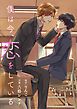 花丸漫画　僕は今、恋をしている　1巻