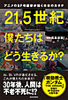 アニメのＳＦ考証家が描く未来のカタチ　２１．５世紀　僕たちはどう生きるか？