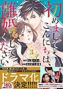 初めましてこんにちは、離婚してください3巻