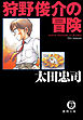狩野俊介の冒険<新装版>