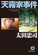 天霧家事件<新装版>