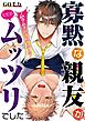 寡黙な親友がただのムッツリでした【描き下ろしおまけ漫画付き】