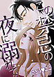 この禁忌の夜に溺れて
