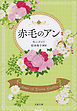 赤毛のアン