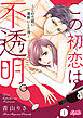 この初恋は不透明。　～じれた獣に悪酔いした夜～ 1