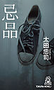 忌品<新装版>