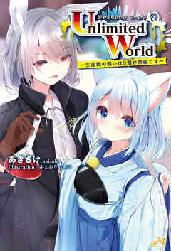 Unlimited　World～生産職の戦いは９割が準備です～　1