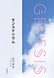 モンステリウム-Genesis SOGEN Japanese SF anthology 2019-