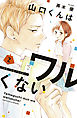 山口くんはワルくない（２）