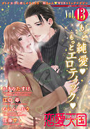 恋愛天国　Vol.13