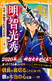 伝記シリーズ　明智光秀　なぜ、本能寺へむかったのか――？