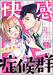 快感症候群 ～ビンカン女子と性欲強めな真田くん～（分冊版）　【第1話】