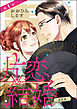 片恋結婚（分冊版）～連載編～　【第1話】