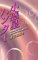 小惑星ハンター