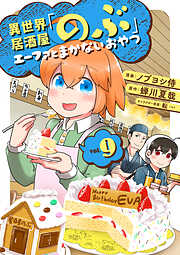 異世界居酒屋「のぶ」 エーファとまかないおやつ