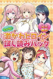 完全無料　今が旬♪　激かわヒロイン試し読みパック
