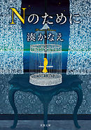 Nのために