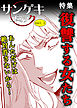 サンゲキコミックvol.1～復讐する女たち1