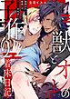 獣とオレの子作り着床日記～昔助けた獣に恩返しで種付けされました～1【電子書店特典付】