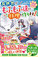 ねこねこ幼女の愛情ごはん～異世界でもふもふ達に料理を作ります！～